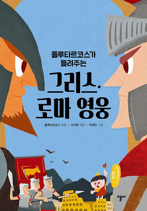 (플루타르코스가 들려주는) 그리스·로마 영웅