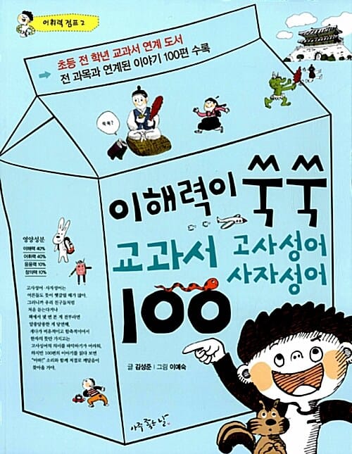 이해력이 쑥쑥 교과서 고사성어 사자성어 100