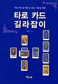 (누구나 쉽게 배우는) 타로 카드 길라잡이
