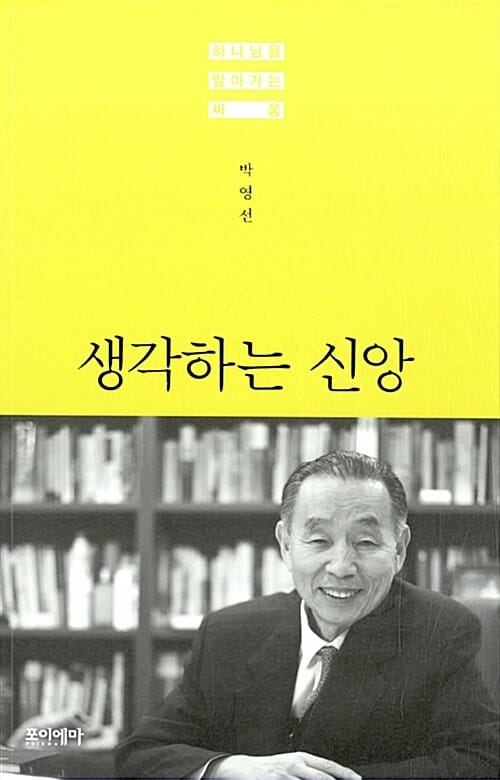 생각하는 신앙 :하나님을 알아가는 싸움