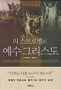 (리 스트로벨의) 예수 그리스도