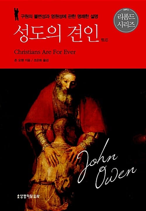 성도의 견인 :구원의 불변성과 영원성에 관한 명쾌한 설명 