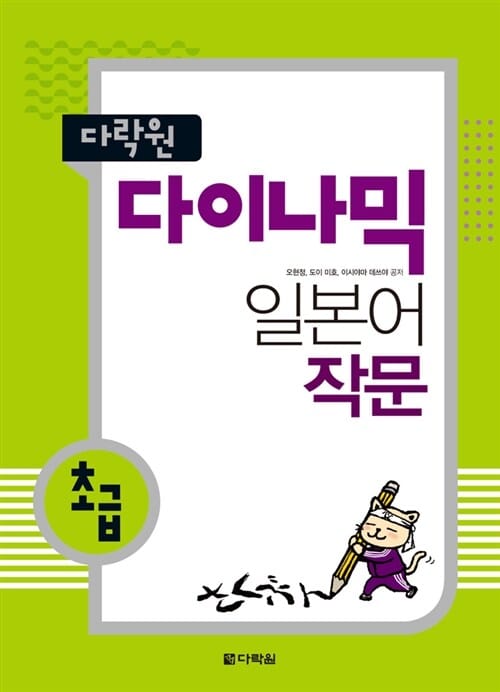 (다락원) 다이나믹 일본어 작문 :초급 