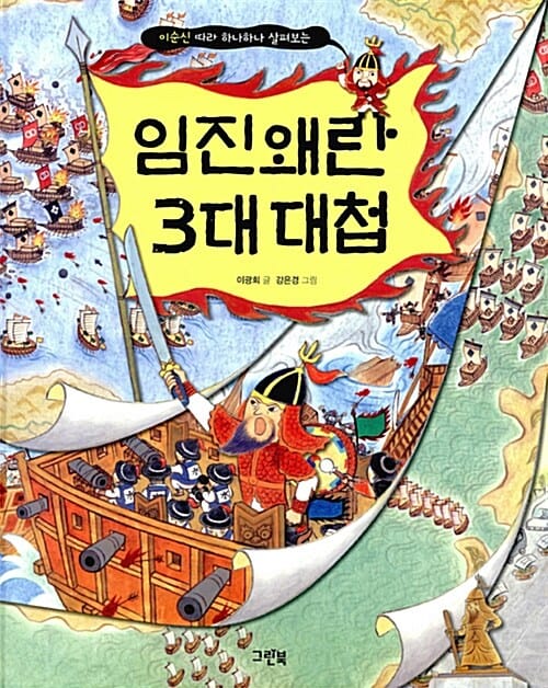 (이순신 따라 하나하나 살펴보는) 임진왜란 3대 대첩