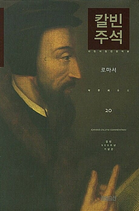 칼빈 주석 20 : 로마서 - 라틴어 원전 완역본, 칼빈 500주년 기념판