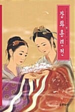장화홍련전