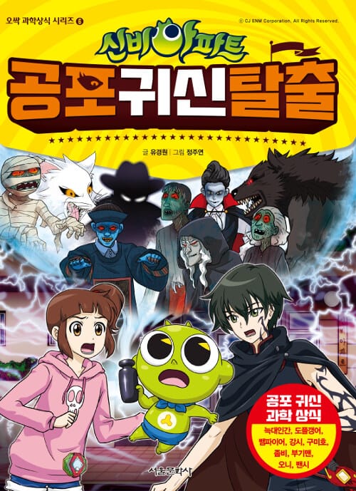(신비아파트) 공포귀신탈출