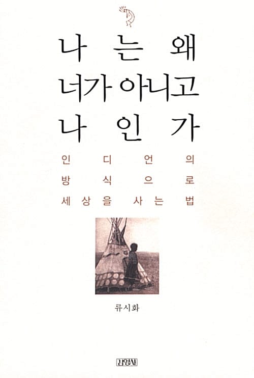 나는 왜 너가 아니고 나 인가:인디언의 방식으로 세상을 사는 법