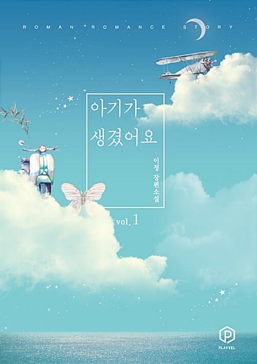 아기가 생겼어요 :이정 장편소설 