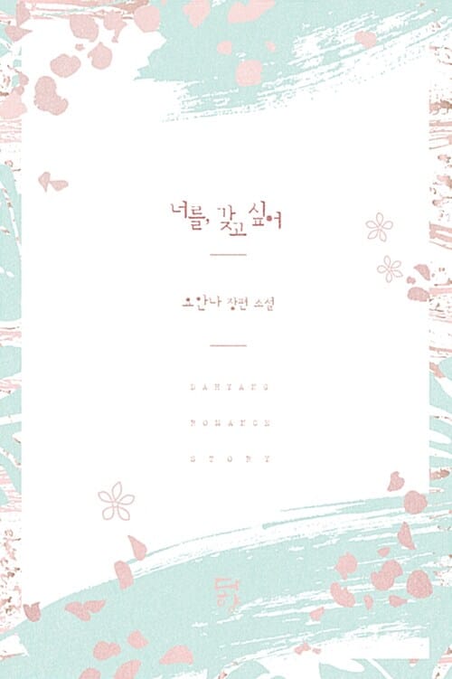 너를, 갖고 싶어 :요안나 장편 소설