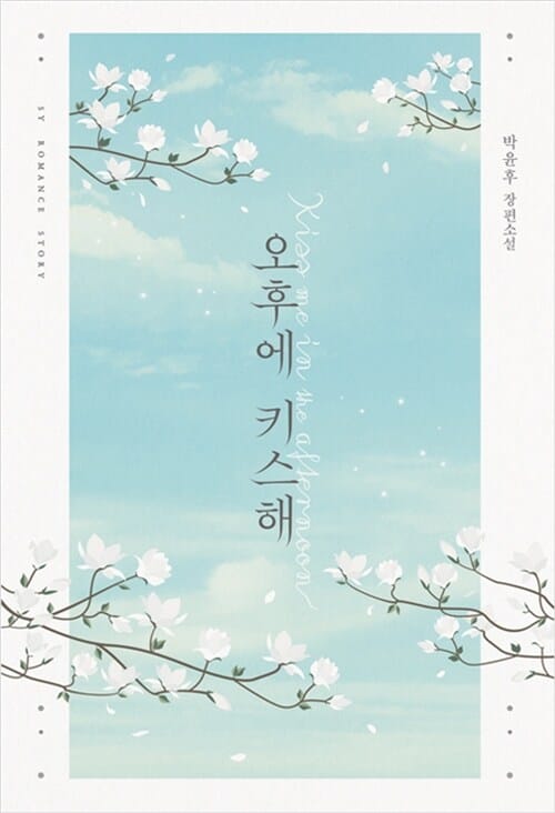 오후에 키스해 =박윤후 장편소설 /Kiss me in the afternoon