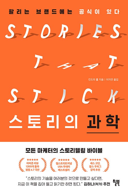 스토리의 과학 (팔리는 브랜드에는 공식이 있다)