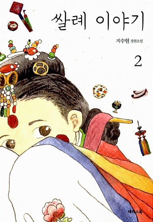 쌀례 이야기 :지수현 장편소설