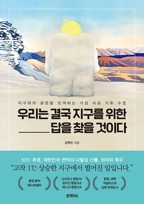 우리는 결국 지구를 위한 답을 찾을 것이다 (지구와의 공존을 모색하는 가장 쉬운 기후 수업)