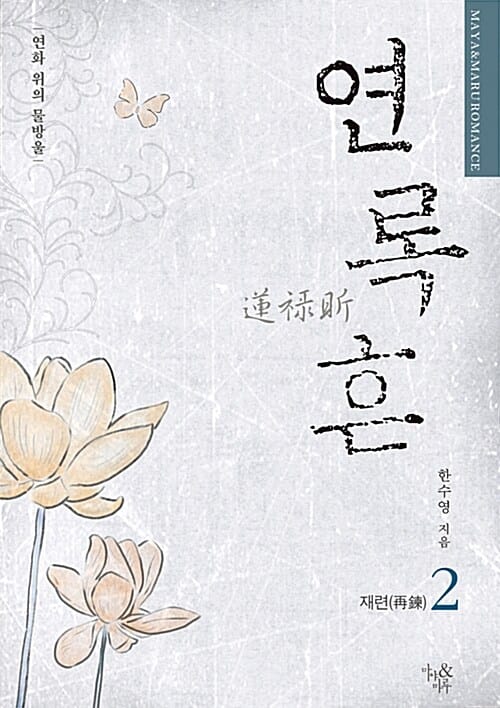 연록흔 2 - 재련, 연화위의 물방울