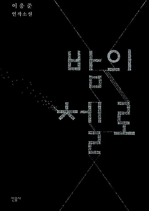 밤의 첼로 :이응준 연작소설