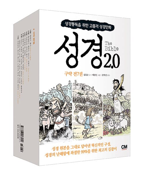 성경 2.0 =(The) Bible