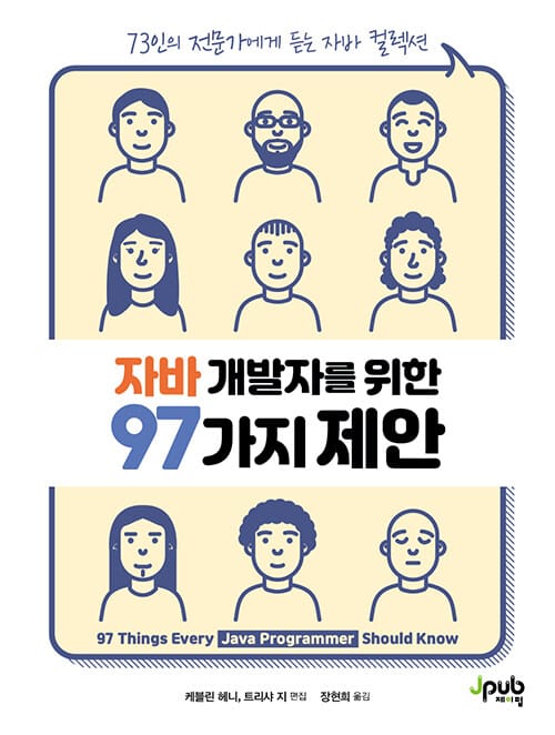 자바 개발자를 위한 97가지 제안 (73인의 전문가에게 듣는 자바 컬렉션)