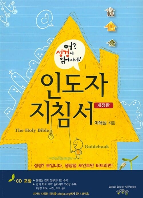 (어? 성경이 읽어지네!) 인도자 지침서
