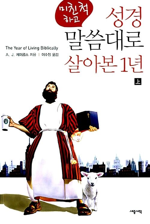 (미친척 하고) 성경 말씀대로 살아본 1년