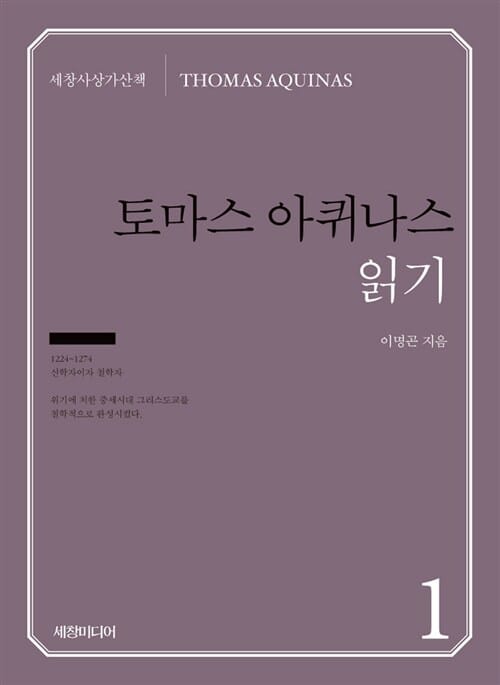 토마스 아퀴나스 읽기