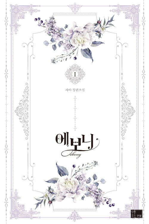 에보니 :자야 장편소설