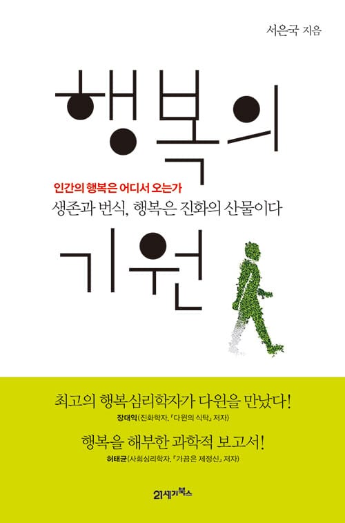 행복의 기원 - 인간의 행복은 어디서 오는가