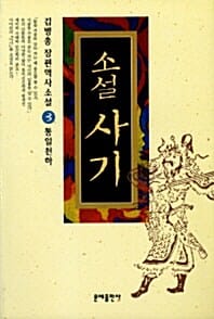 소설 사기 2 : 천하대란 - 사마천의 사기열전 소설로 만나다, 개정판