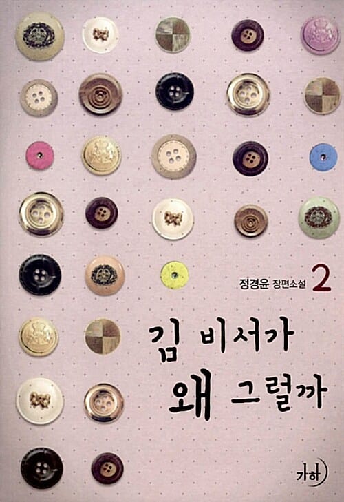 김 비서가 왜 그럴까 :정경윤 장편소설
