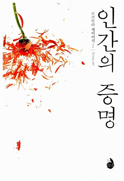 인간의 증명