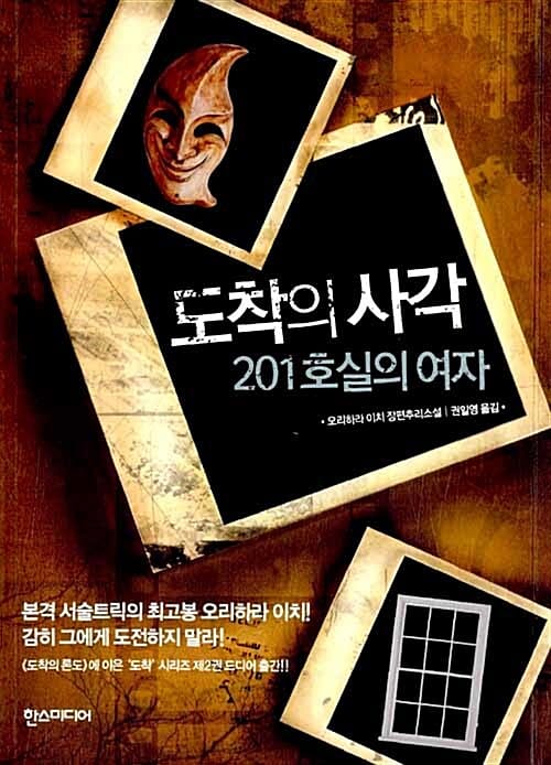 도착의 사각 :201호실의 여자 : 오리하라 이치 장편추리소설