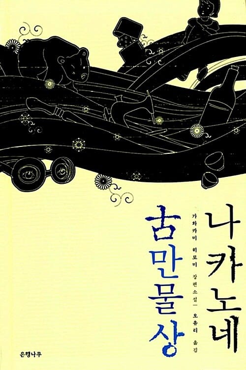나카노네 古만물상:가와카미 히로미 장편소설