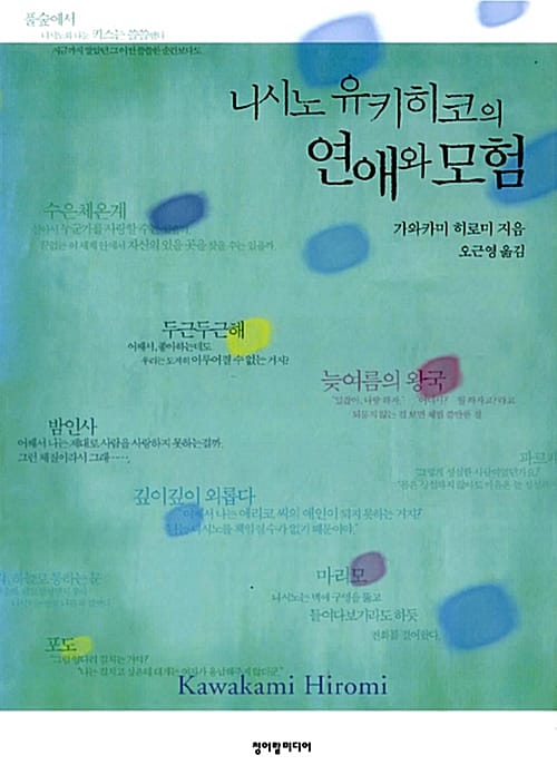 (니시노 유키히코의)연애와 모험