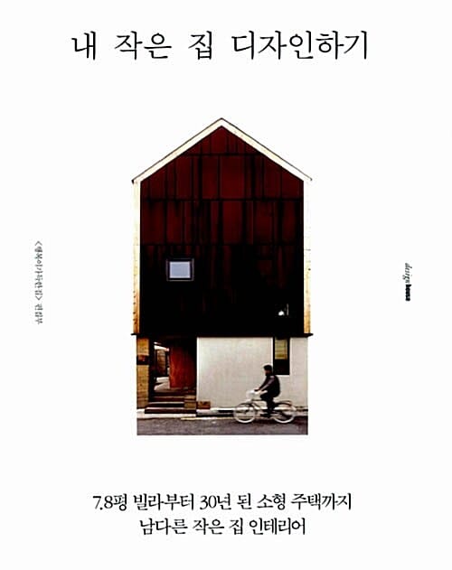 내 작은 집 디자인하기