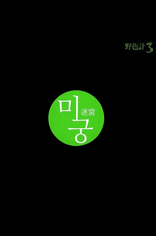 야색계