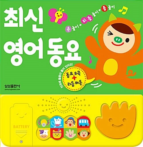 최신 영어 동요 :손 놀이 + 리듬 놀이 + 몸 놀이