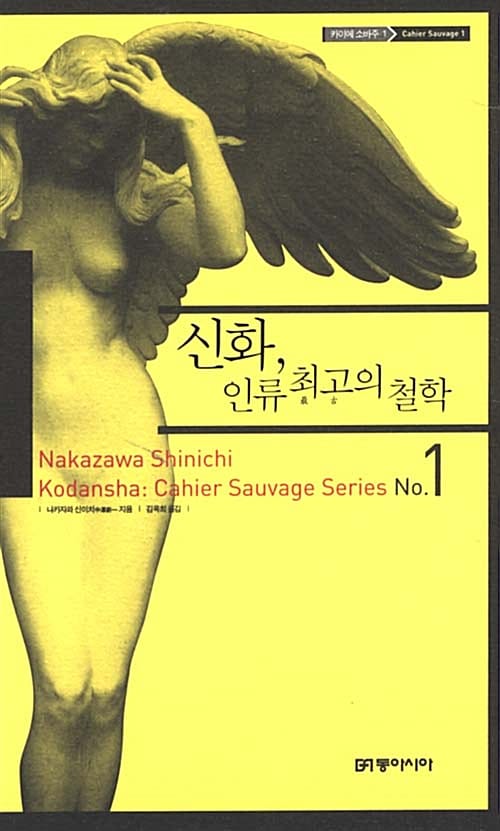 신화, 인류 최고의 철학