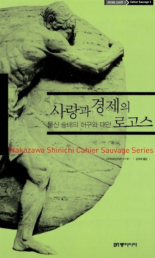 사랑과 경제의 로고스:물신 숭배의 허구와 대안