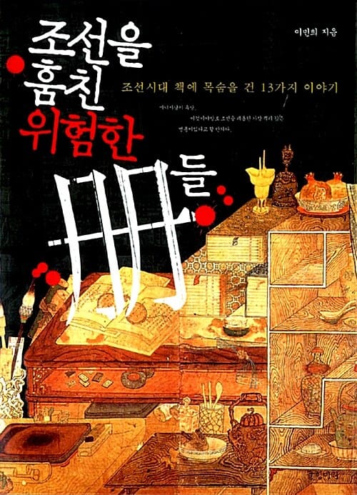 조선을 훔친 위험한 冊들 :조선시대 책에 목숨을 건 13가지 이야기 