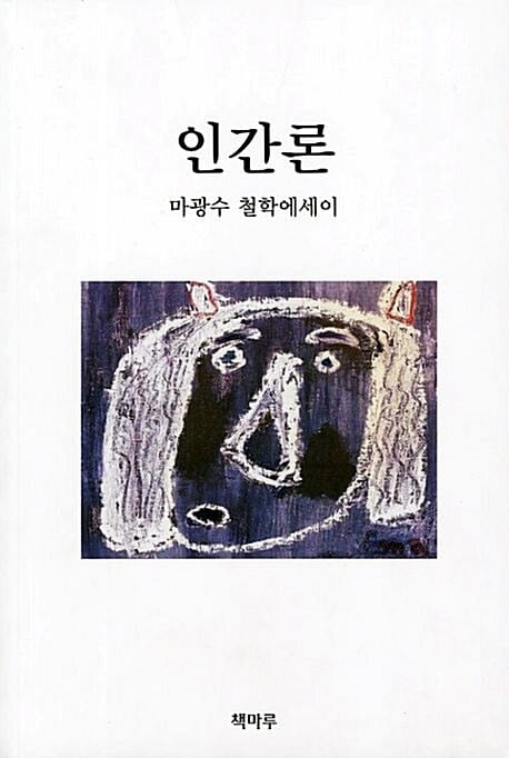 인간론 :마광수 철학에세이