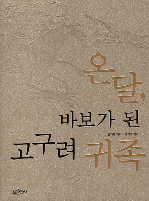 온달, 바보가 된 고구려 귀족