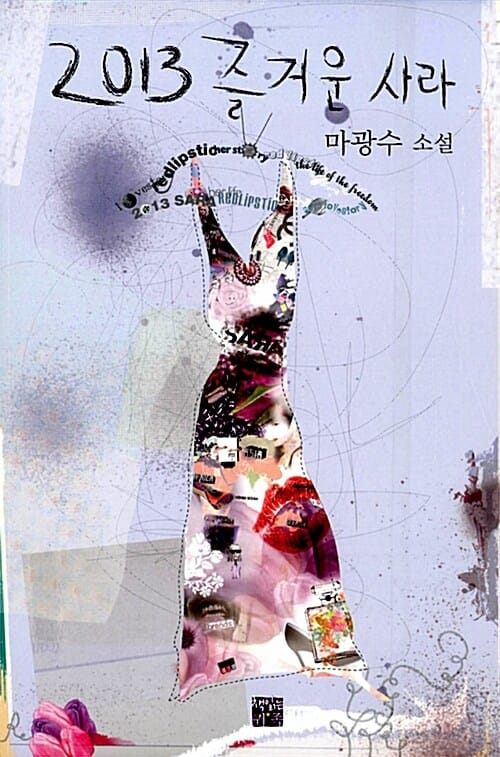 2013 즐거운 사라 :마광수 소설