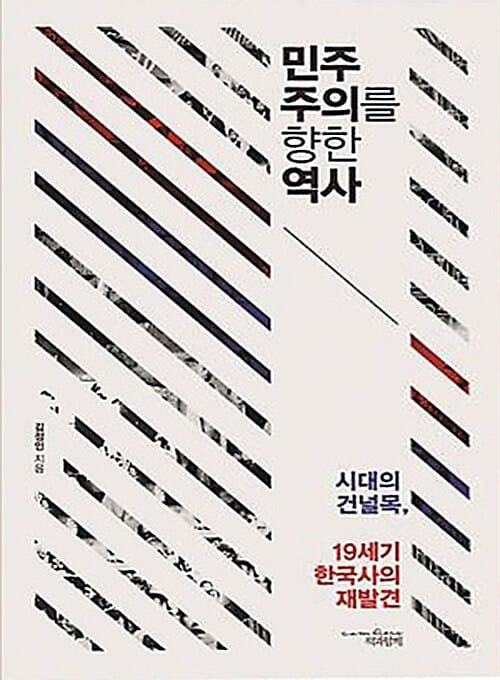 민주주의를 향한 역사 :시대의 건널목, 19세기 한국사의 재발견