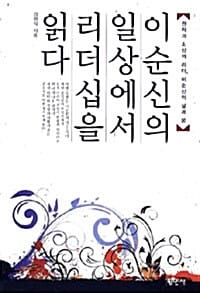 이순신의 일상에서 리더십을 읽다 :원칙과 소신의 리더, 이순신의 삶과 꿈