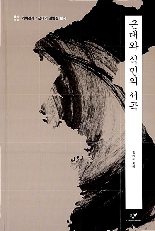 근대와 식민의 서곡