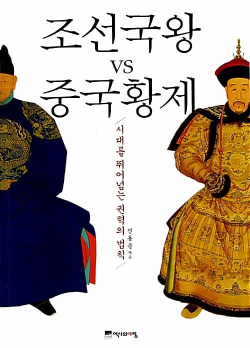 조선국왕 vs 중국황제 - 시대를 뛰어넘는 권력의 법칙