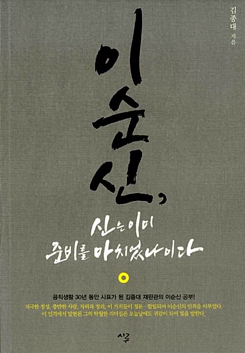 이순신, 신은 이미 준비를 마치었나이다