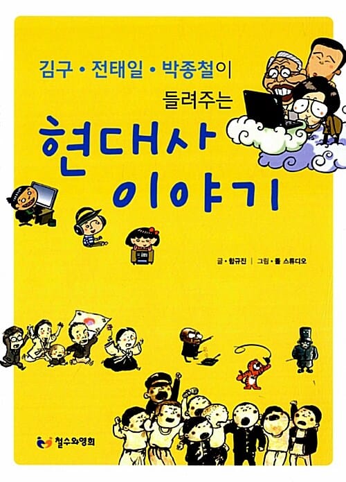 (김구·전태일·박종철이 들려주는) 현대사 이야기 