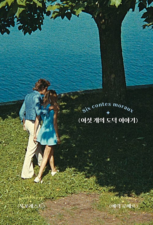 여섯 개의 도덕 이야기 (Six contes moraux)