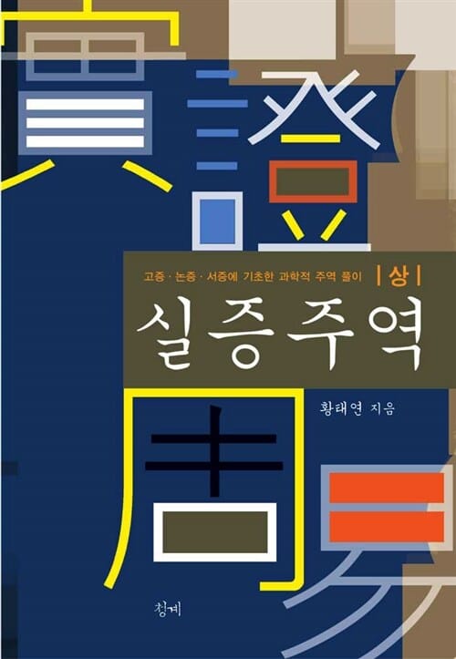실증주역 :고증·논증·서증에 기초한 과학적 주역 풀이